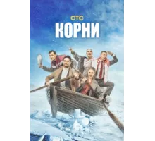 Корни ( 2020)