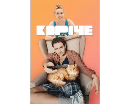 Короче сериал смотреть Короче сериал смотреть