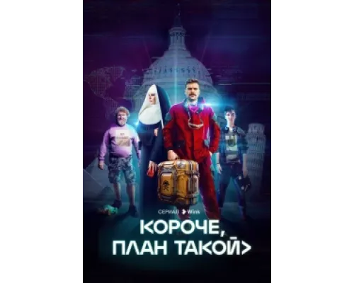 Короче, план такой  сериал смотреть