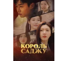 Король четырёх столпов судьбы ( 2024)