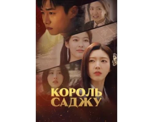 Король четырёх столпов судьбы сериал смотреть Король четырёх столпов судьбы сериал смотреть
