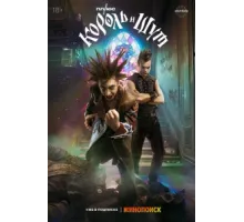 Король и Шут ( 2023)