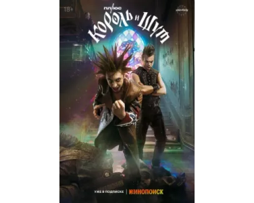 Король и Шут сериал смотреть Король и Шут сериал смотреть