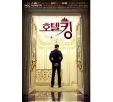 Король отелей ( 2014)