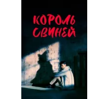 Король свиней ( 2022)
