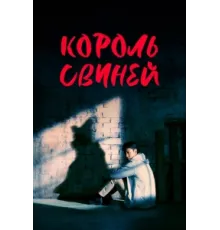 Король свиней ( 2022)
