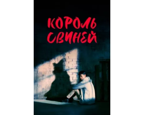 Король свиней сериал смотреть Король свиней сериал смотреть