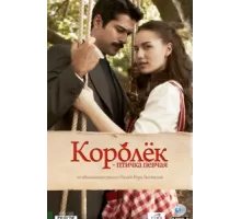 Королёк – птичка певчая ( 2013)
