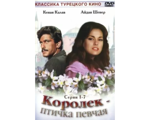 Королёк – птичка певчая  сериал смотреть