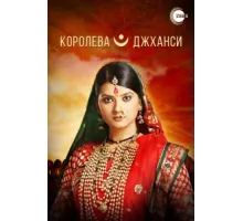 Королева Джханси ( 2009)