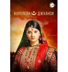 Королева Джханси ( 2009)