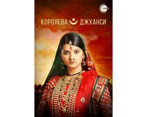 Королева Джханси сериал смотреть Королева Джханси сериал смотреть