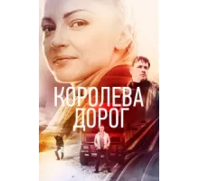 Королева дорог ( 2021)