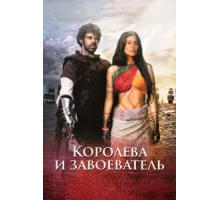 Королева индейцев и конкистадор ( 2020)