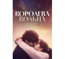 Королева кольца ( 2017)