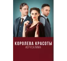 Королева красоты Иерусалима ( 2021)