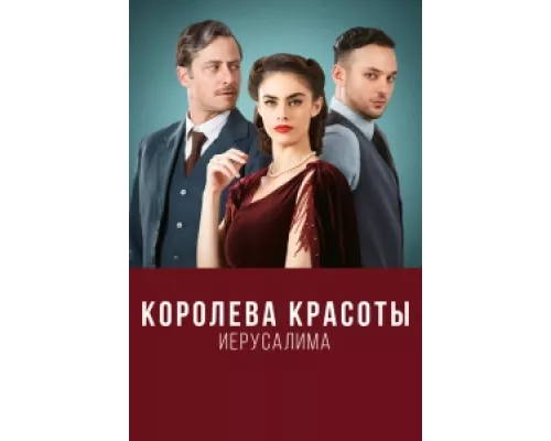 Королева красоты Иерусалима  сериал смотреть