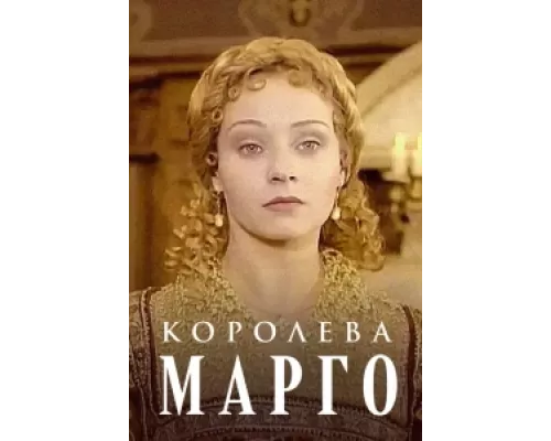 Королева Марго  сериал смотреть