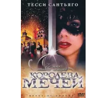 Королева мечей ( 2000)