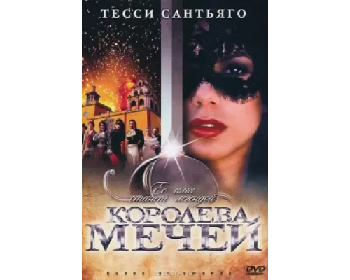 Королева мечей  сериал смотреть