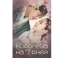 Королева на 7 дней ( 2018)