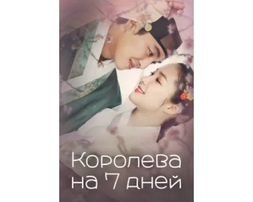Королева на 7 дней сериал смотреть Королева на 7 дней сериал смотреть