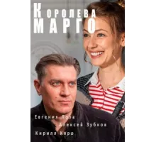 Королева "Марго" ( 2017)