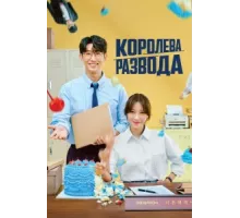 Королева развода ( 2024)