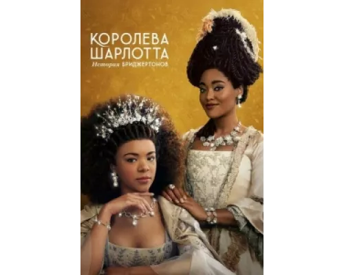 Королева Шарлотта: История Бриджертонов сериал смотреть Королева Шарлотта: История Бриджертонов сериал смотреть