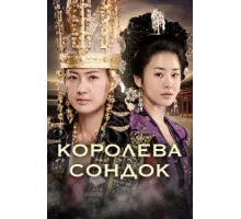 Королева Сондок ( 2009)