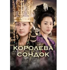 Королева Сондок ( 2009)
