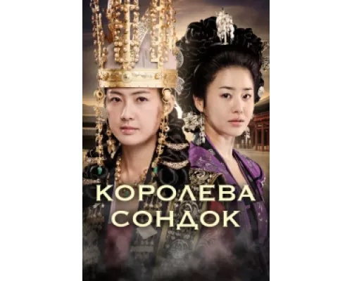 Королева Сондок сериал смотреть Королева Сондок сериал смотреть