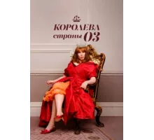 Королева страны Оз ( 2023)