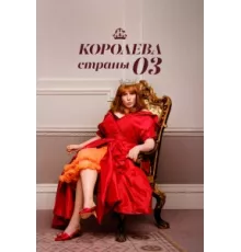 Королева страны Оз ( 2023)