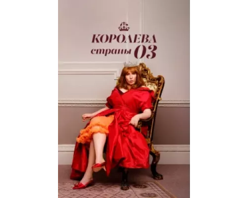 Королева страны Оз сериал смотреть Королева страны Оз сериал смотреть