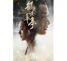 Королевская нирвана ( 2019)