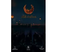 Королевства огня ( 2019)