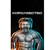 Королевство ( 2014)
