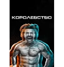Королевство ( 2014)