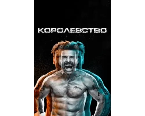 Королевство сериал смотреть Королевство сериал смотреть
