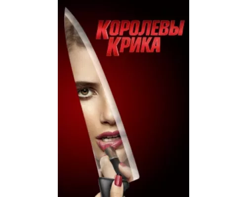 Королевы крика  сериал смотреть
