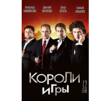 Короли игры ( 2007)