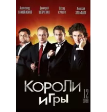 Короли игры ( 2007)