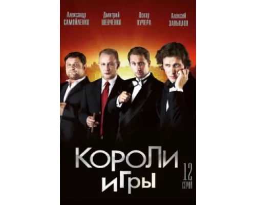 Короли игры  сериал смотреть