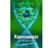 Коронавирус. Все, что нужно знать ( 2020)