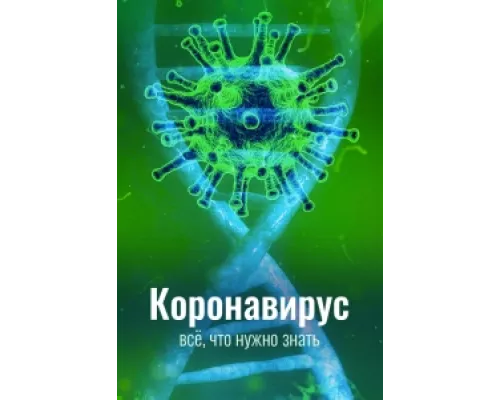 Коронавирус. Все, что нужно знать  сериал смотреть