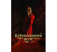 Коронованный шут ( 2019)
