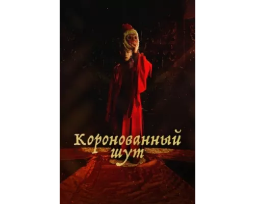 Коронованный шут сериал смотреть Коронованный шут сериал смотреть