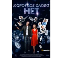Короткое слово нет ( 2017)