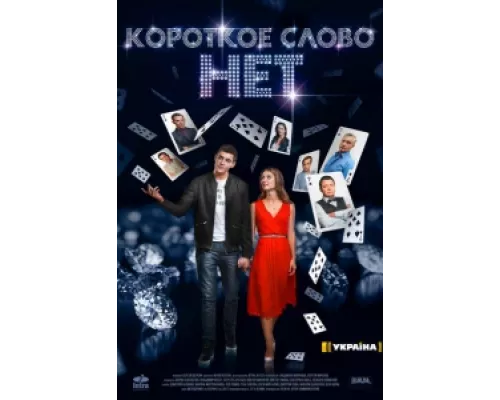 Короткое слово нет сериал смотреть Короткое слово нет сериал смотреть